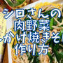【再現レシピ】きのう何食べた?肉野菜あんかけ焼きそばの作り方を写真付きで解説!