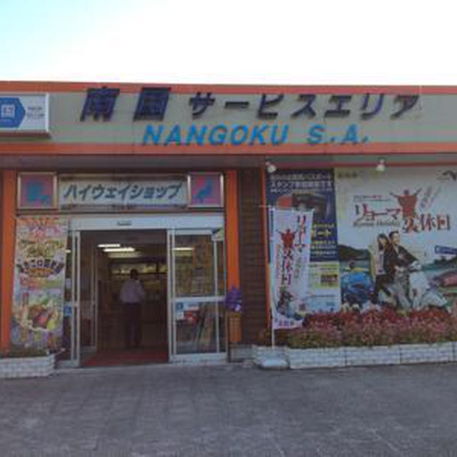 【③高知県へ★西イチグルメ決定戦に向けて】 NEXCO西日本★南国サービスエリア（下り）