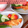 【レシピ】自家製味噌どこに漬けるだけ！銀鮭の西京焼き