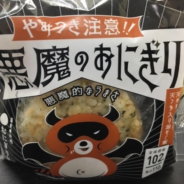 【B級グルメ】悪魔のおにぎり