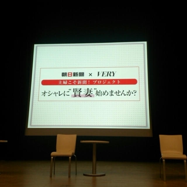 VERY×朝日新聞"オシャレに賢妻始めませんか？"トークショー