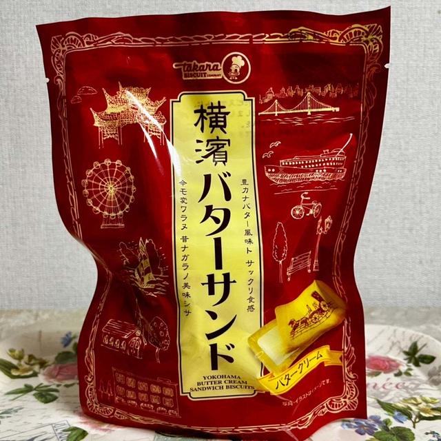 塩バタかまんでおなじみ 宝製菓 横濱バターサンド
