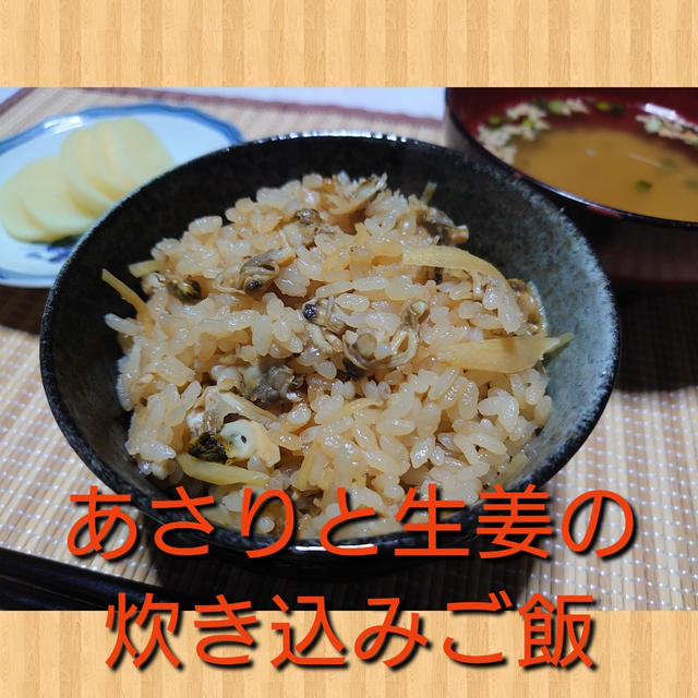 あさりのダシと生姜の香りがたまらない✨【あさりと生姜の炊き込みご飯】