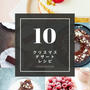 クリスマスにぴったり！豪華なデザートレシピ１０選