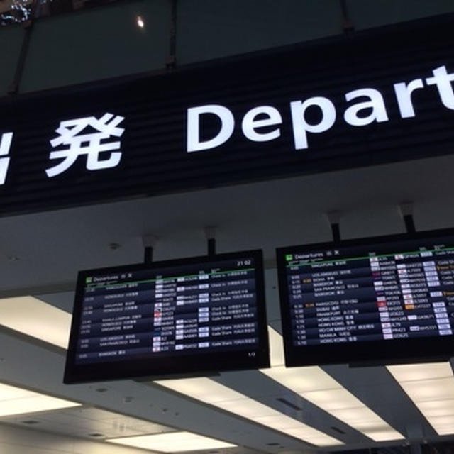 モルディブ完全版その1＊羽田空港