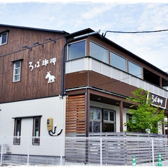 ■こだわり焙煎！ろばのコーヒー屋さん(・∀・)■山形県