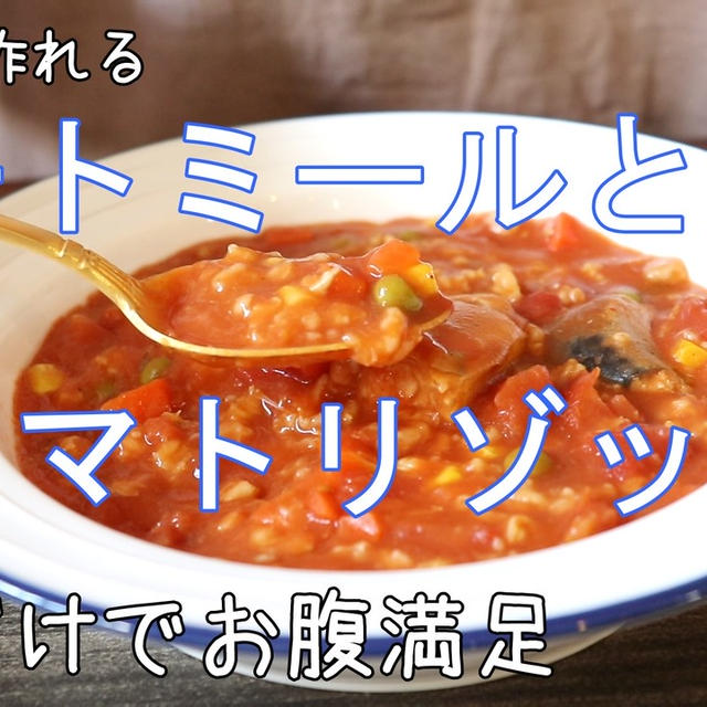 炊飯器で簡単！オートミールと鯖のトマトリゾット風☆ヘルシーでボリューム満点