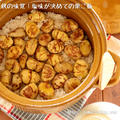 【レシピ】秋の味覚♪塩味が決め手の栗ご飯