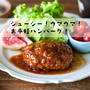 ジューシー！ウマウマ！お手軽ハンバーグ！