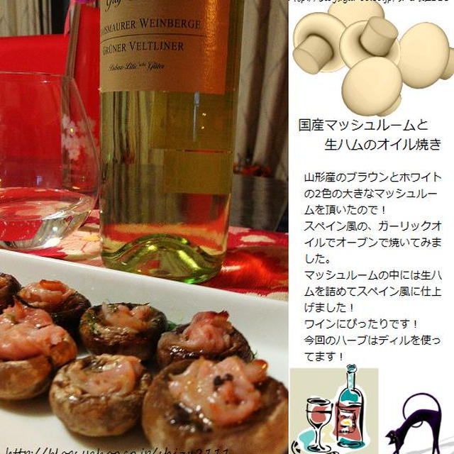 +*国産マッシュルームの生ハム詰めオイル焼き+*