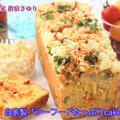 掲載レシピご紹介。自家製『シーフードたっぷりcake salé』【公式】料理研究家 指宿さゆり