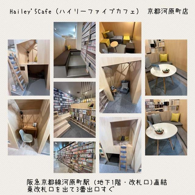 Hailey'5Cafe（ハイリーファイブカフェ） 京都河原町店　駅直結で便利で快適！