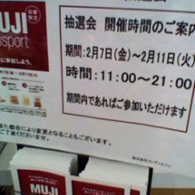 有楽町無印バレンタイン抽選会