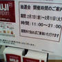 有楽町無印バレンタイン抽選会