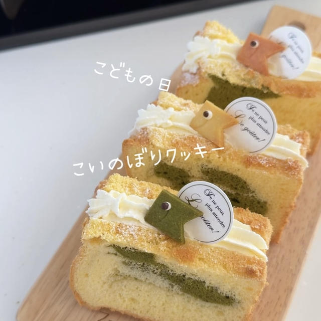 【こどもの日】🎏こいのぼりクッキー＆抹茶マーブルシフォンサンド♡こどもの日おやつ作りました！
