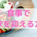 【ダイエット】食事で食欲を抑える方法【具体的に解説】