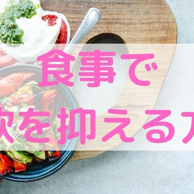 【ダイエット】食事で食欲を抑える方法【具体的に解説】