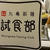 丸亀試食部レポート♡part１！