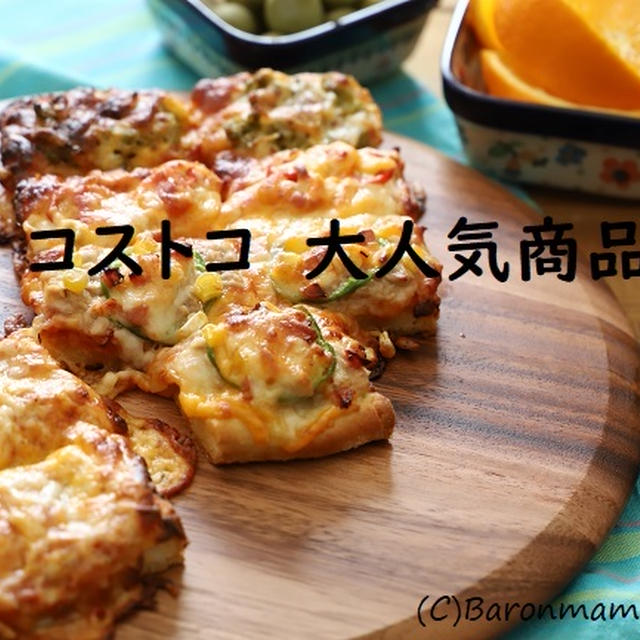 コストコ　「大人気商品」アレンジのコツ