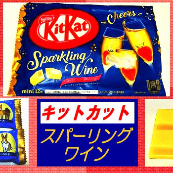【キットカット】 スパーリングワイン 【with ストロベリー】