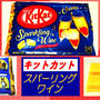 【キットカット】 スパーリングワイン 【with ストロベリー】