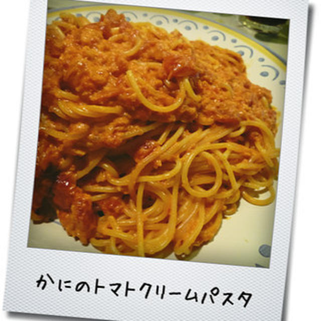 簡単なのに美味しい♪かにのトマトクリームパスタ