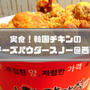 韓国チキンのチーズパウダースノー味を釜山西面でテイクアウト！食べ歩きに最高♪