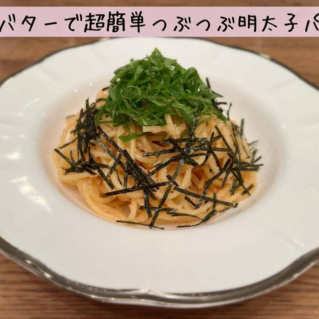 マヨバターで超簡単！つぶつぶ明太子パスタ《パスタ》