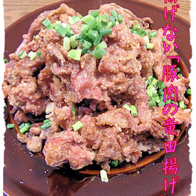 揚げない【豚の竜田揚げ】定食♪