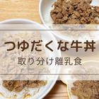 離乳食
