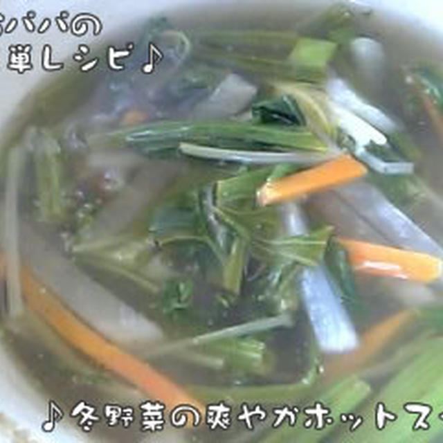 冬野菜の爽やかホットスープ（約136kcal～）