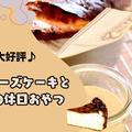 家族に大好評♪バスクチーズケーキとプリンの休日おやつ