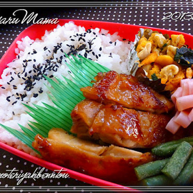 ☆鶏好き集まれ♪　鶏の照り焼き弁当☆・・・あとは愚痴(沈)