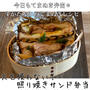 「照り焼きチキンサンド弁当」レシピ〜今日もてまぬき弁当〜
