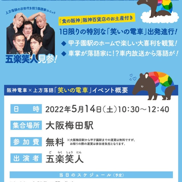 【関西】食の阪神　阪神百貨店のお土産付き　阪神電車×上方落語　笑いの電車　参加者募集