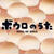 ボウロのうた