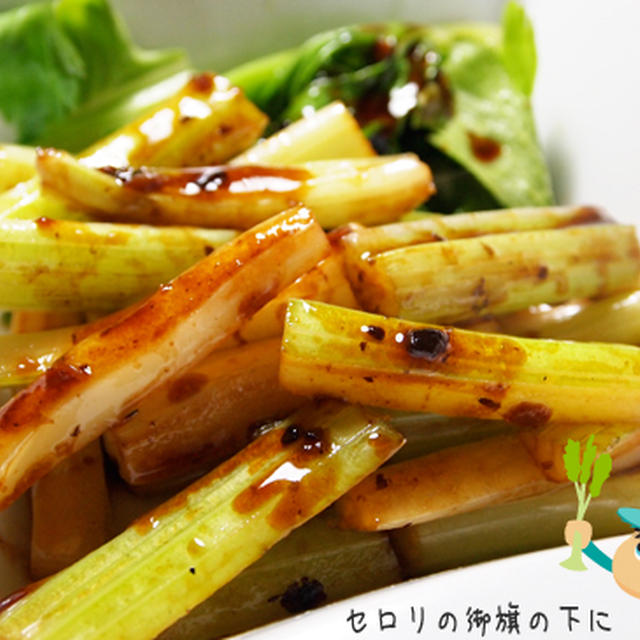 野菜の味を楽しもう！セロリのトウチジャン炒めの巻