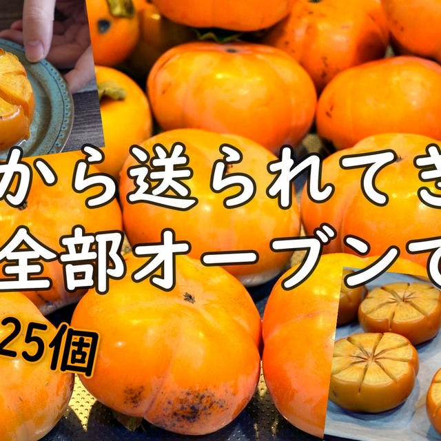 柿をオーブンで焼いたら想像以上のおいしさでした( *´艸｀)25個一気にオーブンで焼きました