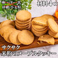 材料4つポリ袋で簡単❣️サクサク米粉のメープルクッキー