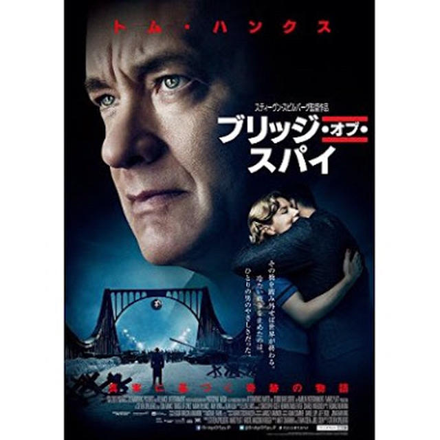 トムハンクス ブリッジ・オブ・スパイ
