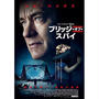 トムハンクス ブリッジ・オブ・スパイ