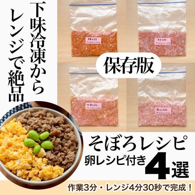 マンネリ解消！下味冷凍できる絶品そぼろ4選