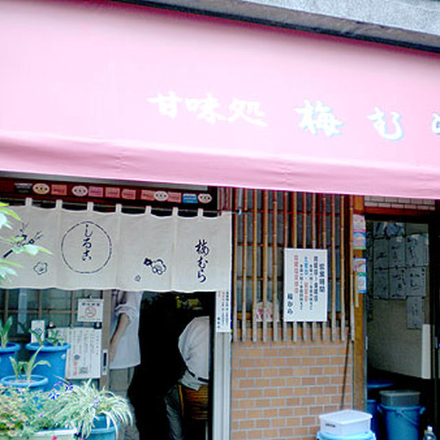 東京・浅草「梅むら」