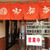長岡　「安福亭　本店」叉焼麺　排骨麺