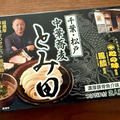 超濃厚豚骨魚介つけだれで極太麺！