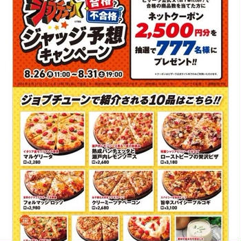 【当選】ピザーラ『2,500円OFFクーポン』