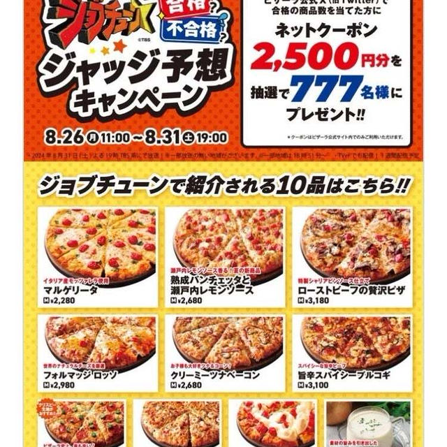 【当選】ピザーラ『2,500円OFFクーポン』