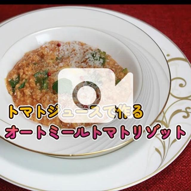 トマトジュースで作る菜の花ととろける卵のオートミールトマトリゾット