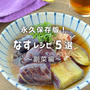 永久保存版「なすだけで！簡単副菜レシピ5選」と「新刊：1回目の原稿チェック中です」