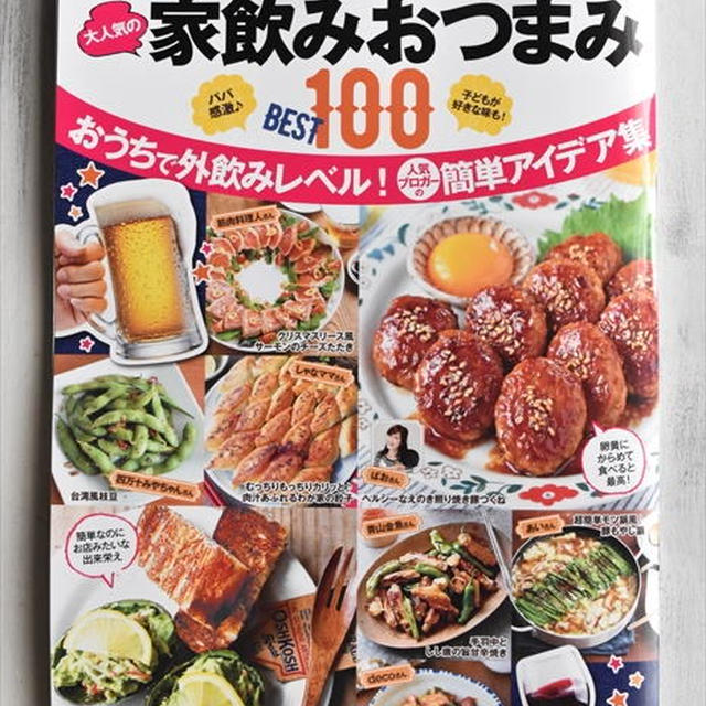 レシピブログムック本～大人気の家飲みおつまみBEST100発売！私のレシピも掲載していただいています♪
